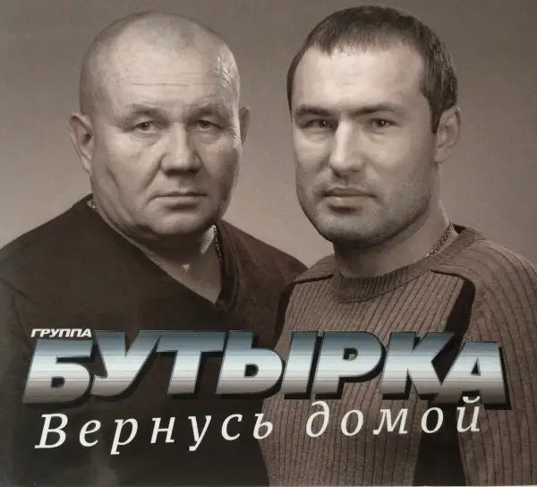 Бутырка - Вернусь домой (переиздание)